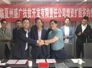 百乐博  临夏州盛河城乡投资发展集团有限公司  广河县广盛产业发展有限公司 三方增资扩股签约典礼