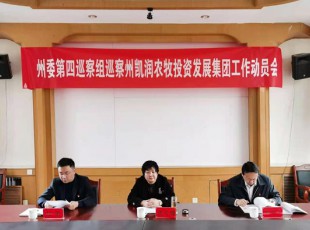 州委第四巡察组巡察百乐博公司巡察工作带头会召开