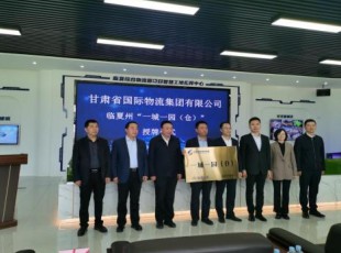 甘肃省国际物流集团有限公司与百乐博公司“一城一园（仓）”进行授牌典礼